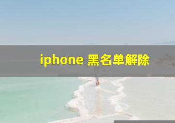 iphone 黑名单解除